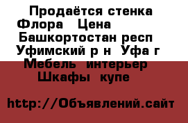 Продаётся стенка Флора › Цена ­ 12 700 - Башкортостан респ., Уфимский р-н, Уфа г. Мебель, интерьер » Шкафы, купе   